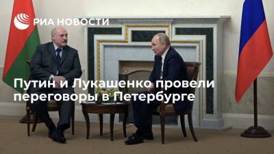 Владимир Путин - Александр Лукашенко - Президент Путин провел переговоры с президентом Белоруссии Лукашенко в Санкт-Петербурге - ria.ru - Москва - Россия - Санкт-Петербург - Белоруссия