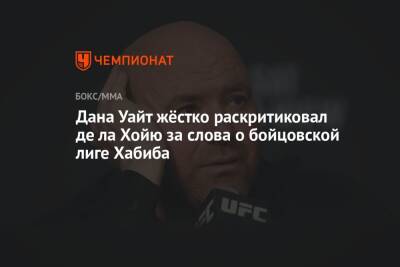 Хабиб Нурмагомедов - Дана Уайт - Дана Уайт жёстко раскритиковал де ла Хойю за слова о бойцовской лиге Хабиба - championat.com