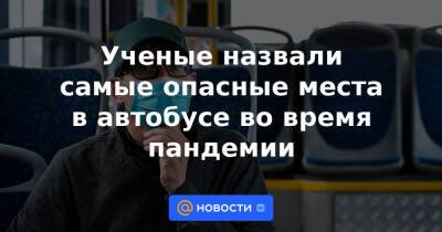 Ученые назвали самые опасные места в автобусе во время пандемии - news.mail.ru