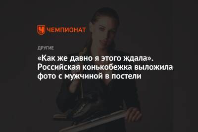 «Как же давно я этого ждала». Российская конькобежка выложила фото с мужчиной в постели - championat.com - Россия - Индонезия