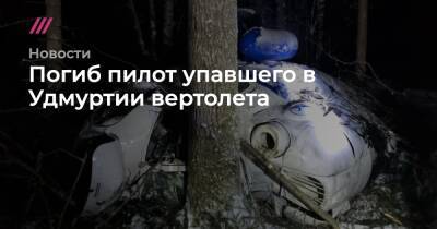 В Удмуртии нашли находившихся на борту упавшего вертолета. Пилот погиб - tvrain.ru - респ. Удмуртия - Ижевск