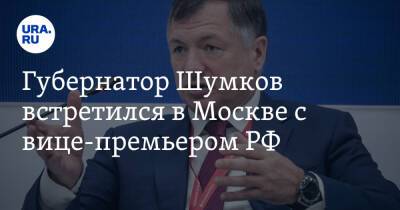 Марат Хуснуллин - Вадим Шумков - Губернатор Шумков встретился в Москве с вице-премьером РФ. Фото - ura.news - Москва - Россия - Курганская обл.