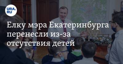 Алексей Орлов - Елку мэра Екатеринбурга перенесли из-за отсутствия детей - ura.news - Екатеринбург