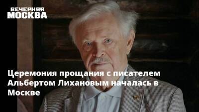 Церемония прощания с писателем Альбертом Лихановым началась в Москве - koronavirus.center - Москва - Россия - Москва