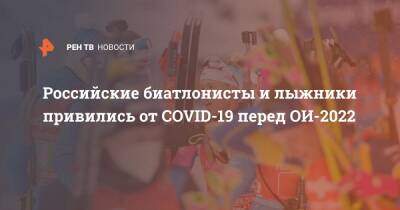 Елена Вяльбе - Виктор Майгуров - Российские биатлонисты и лыжники привились от COVID-19 перед ОИ-2022 - ren.tv - Россия - Пекин