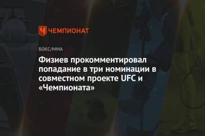 Рафаэль Физиев - Бобби Грин - Физиев прокомментировал попадание в три номинации в совместном проекте UFC и «Чемпионата» - championat.com - Россия - США - шт. Невада - Вегас
