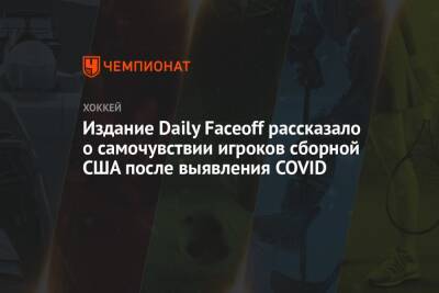 Издание Daily Faceoff рассказало о самочувствии игроков сборной США после выявления COVID - championat.com - США - Швейцария - Канада