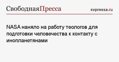 NASA наняло на работу теологов для подготовки человечества к контакту с инопланетянами - svpressa.ru - США