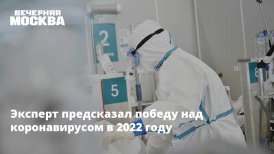 Виктор Баранец - Эксперт предсказал победу над коронавирусом в 2022 году - vm.ru - Москва - Россия - Брюссель