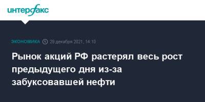 Рынок акций РФ растерял весь рост предыдущего дня из-за забуксовавшей нефти - interfax.ru - Москва - Россия - США