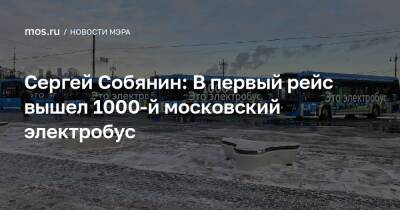 Сергей Собянин - Сергей Собянин: В первый рейс вышел 1000-й московский электробус - mos.ru - Москва