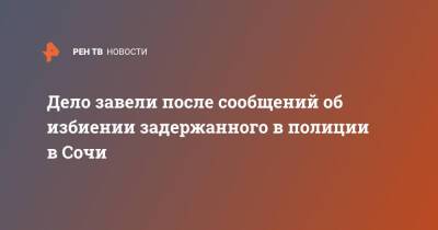 Дело завели после сообщений об избиении задержанного в полиции в Сочи - ren.tv - Сочи - Краснодарский край