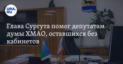 Андрей Филатов - Глава Сургута помог депутатам думы ХМАО, оставшихся без кабинетов - ura.news - Сургут - Югра