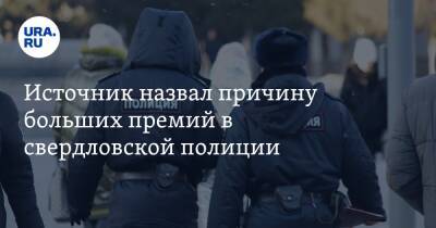 Источник назвал причину больших премий в свердловской полиции - ura.news - Свердловская обл. - Калуга
