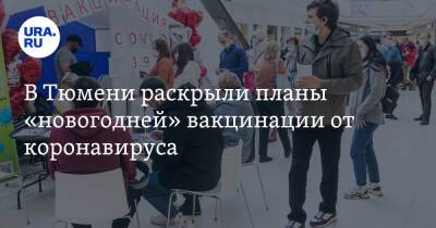 В Тюмени раскрыли планы «новогодней» вакцинации от коронавируса - ura.news - Тюмень - Тюменская обл.