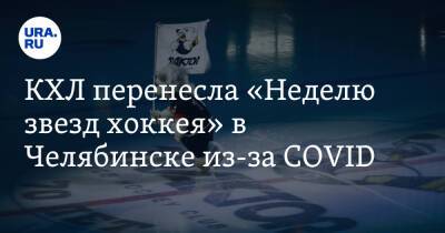 КХЛ перенесла «Неделю звезд хоккея» в Челябинске из-за COVID - ura.news - Челябинск
