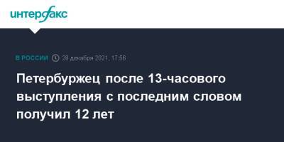 Петербуржец после 13-часового выступления с последним словом получил 12 лет - interfax.ru - Москва - Санкт-Петербург - Петербург
