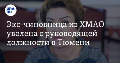 Экс-чиновница из ХМАО уволена с руководящей должности в Тюмени - ura.news - Тюмень - Югра