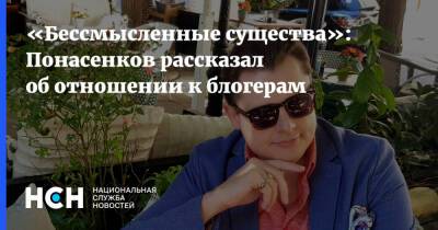 Евгений Понасенков - «Бессмысленные существа»: Понасенков рассказал об отношении к блогерам - nsn.fm