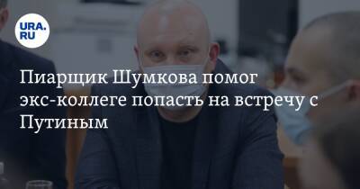 Владимир Путин - Пиарщик Шумкова помог экс-коллеге попасть на встречу с Путиным. Скандал прогремел на всю страну - ura.news - Россия - Курган