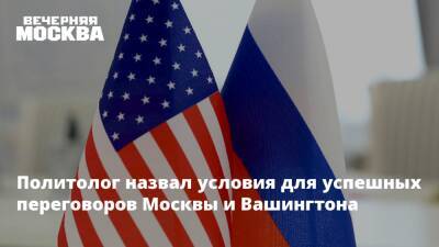 Виктор Литовкин - Политолог назвал условия для успешных переговоров Москвы и Вашингтона - vm.ru - Москва - Россия - США - Украина