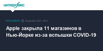 Apple закрыла 11 магазинов в Нью-Йорке из-за вспышки COVID-19 - interfax.ru - Москва - США - Нью-Йорк - Нью-Йорк - Оттава