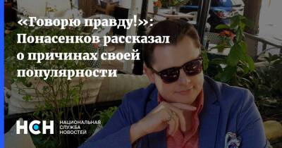 Евгений Понасенков - «Говорю правду!»: Понасенков рассказал о причинах своей популярности - nsn.fm