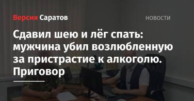 Сдавил шею и лёг спать: мужчина убил возлюбленную за пристрастие к алкоголю. Приговор - nversia.ru - Саратов