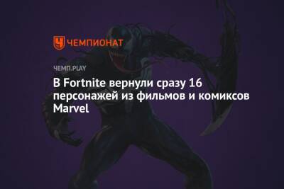 В Fortnite вернули сразу 16 персонажей из фильмов и комиксов Marvel - championat.com