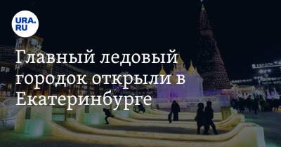 Алексей Орлов - Главный ледовый городок открыли в Екатеринбурге. Фото - ura.news - Екатеринбург