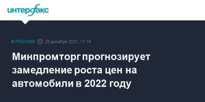 Денис Мантуров - Минпромторг прогнозирует замедление роста цен на автомобили в 2022 году - interfax.ru - Москва - Россия