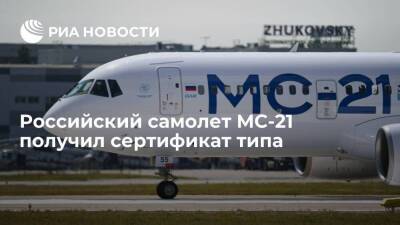Денис Мантуров - Глава Минпромторга Мантуров: российский самолет МС-21 получил сертификат типа - smartmoney.one - Россия