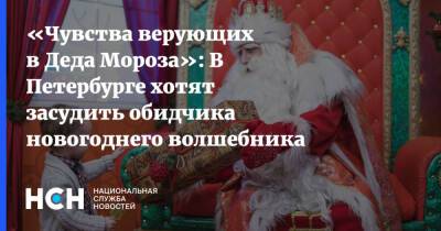 Дед Мороз - Игорь Мирзоев - «Чувства верующих в Деда Мороза»: В Петербурге хотят засудить обидчика новогоднего волшебника - nsn.fm - Санкт-Петербург