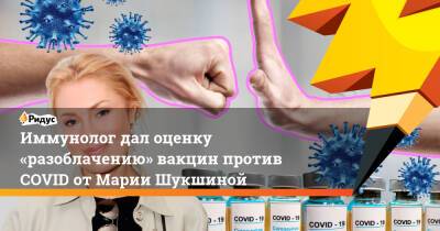 Мария Шукшина - Иммунолог дал оценку разоблачению вакцин против COVID-19 отМарии Шукшиной - ridus.ru