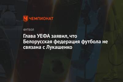 Александр Лукашенко - Александер Чеферин - Глава УЕФА заявил, что Белорусская федерация футбола не связана с Лукашенко - championat.com - Белоруссия - Вена