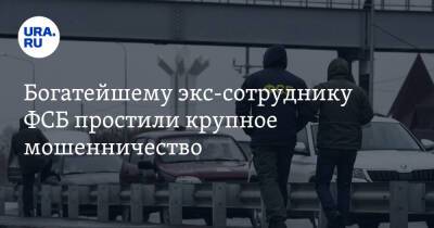 Андрей Васильев - Богатейшему экс-сотруднику ФСБ простили крупное мошенничество - ura.news - Москва - Россия - Московская обл.