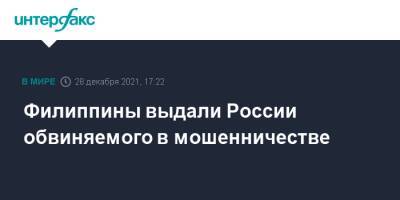 Ирина Волк - Филиппины выдали России обвиняемого в мошенничестве - interfax.ru - Москва - Россия - Приморье край - Филиппины
