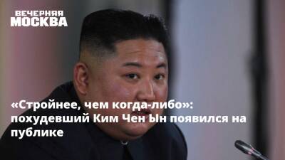 Ким Ченын - Ким Чен Ын - «Стройнее, чем когда-либо»: похудевший Ким Чен Ын появился на публике - vm.ru - КНДР