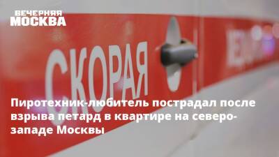 Пиротехник-любитель пострадал после взрыва петард в квартире на северо-западе Москвы - vm.ru - Москва - Москва