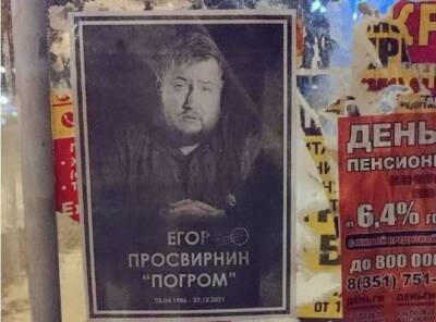Егор Просвирнин - В Челябинске развесили траурные листовки с фото погибшего журналиста Егора Просвирнина - znak.com - Москва - Россия - Челябинск