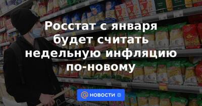 Росстат с января будет считать недельную инфляцию по-новому - news.mail.ru - Египет