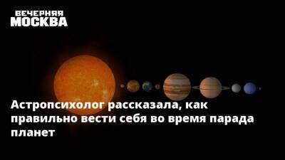 Астропсихолог рассказала, как правильно вести себя во время парада планет - vm.ru