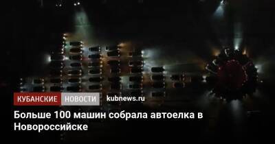 Больше 100 машин собрала автоелка в Новороссийске - kubnews.ru - Анапа - Новороссийск - Новороссийск