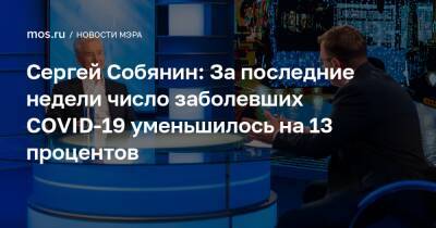 Сергей Собянин - Сергей Собянин: За последние недели число заболевших COVID-19 уменьшилось на 13 процентов - mos.ru - Москва