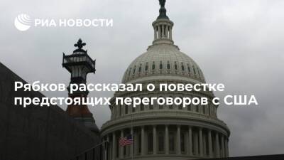 Сергей Рябков - Замглавы МИД Рябков: переговоры с США по гарантиям безопасности могут пройти 10 января - ria.ru - Москва - Россия - США - Украина - Вашингтон