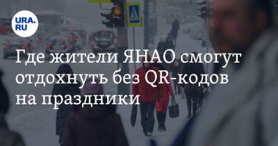 Где жители ЯНАО смогут отдохнуть без QR-кодов на праздники - ura.news - окр. Янао