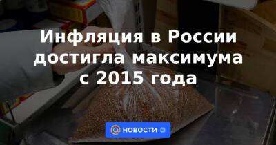 Инфляция в России достигла максимума с 2015 года - news.mail.ru - Россия