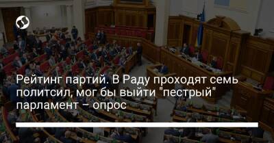 Дмитрий Разумков - Рейтинг партий. В Раду проходят семь политсил, получился бы "пестрый" парламент – опрос - liga.net - Украина