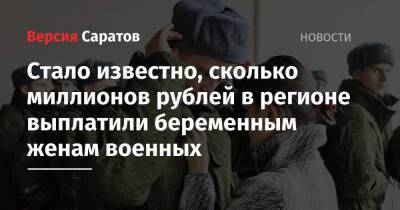 Михаил Мишустин - Стало известно, сколько миллионов рублей в регионе выплатили беременным женам военных - nversia.ru - Россия - Саратовская обл.