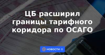 ЦБ расширил границы тарифного коридора по ОСАГО - news.mail.ru